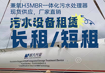 mbr污水處理一體化設(shè)備租賃怎么更劃算？