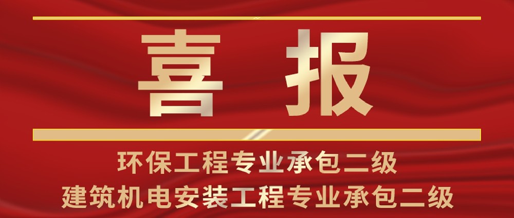 喜報 | 熱烈祝賀我司環(huán)保工程專業(yè)承包與建筑機(jī)電安裝工程專業(yè)承包資質(zhì)榮升二級